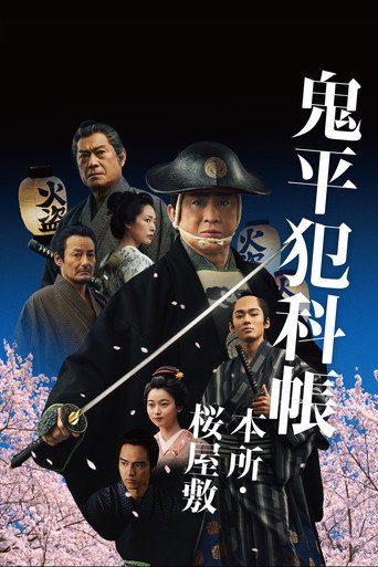 鬼平犯科帳 本所・桜屋敷 (2024) [LEG]