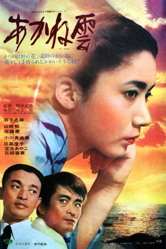 あかね雲 (1967) [LEG]