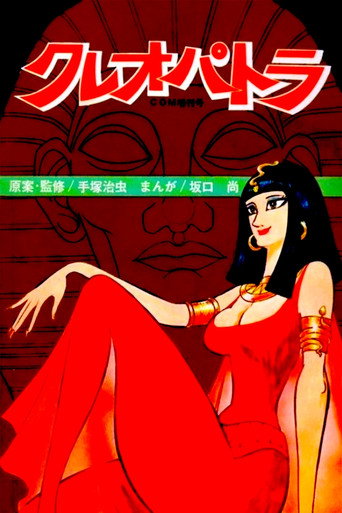 クレオパトラ (1970) [LEG]