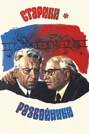Старики-разбойники (1972) [LEG]