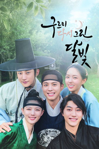 구르미 다시 그린 달빛 (2026)