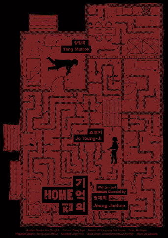 기억의 집 (2023) [LEG]