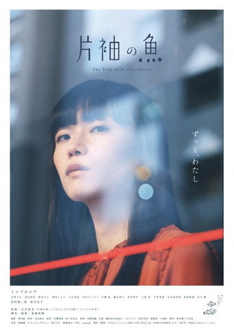 片袖の魚 (2021)