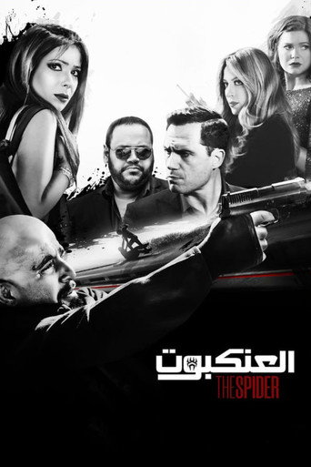 العنكبوت (2022) [LEG]